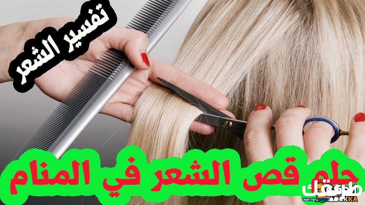 تفسير حلم قص الشعر من شخص معروف 1 تفسير حلم قص الشعر من شخص معروف